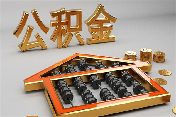 潍坊离开公积金全部提出（住房公积金离开单位是否可以提取）