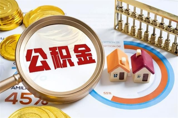 潍坊公积金提出（公金积提取）