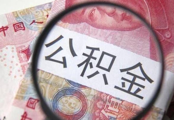 潍坊个人公积金怎样取出（2021年个人如何取出公积金）