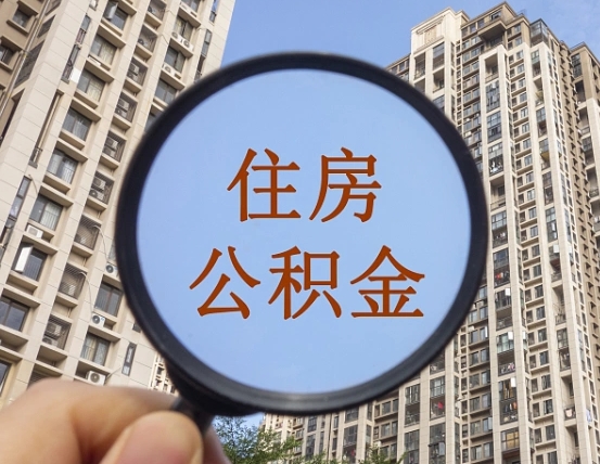 潍坊公积金一次性提（公积金一次性提取要求）