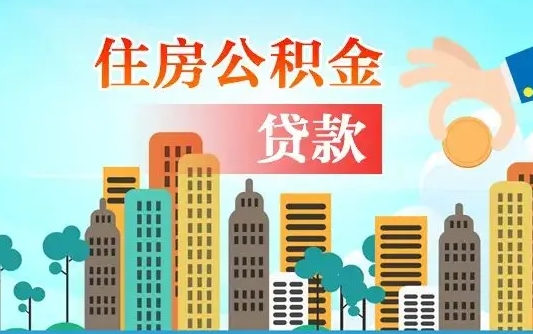 潍坊代提住房公积金（代提住房公积金手续费）