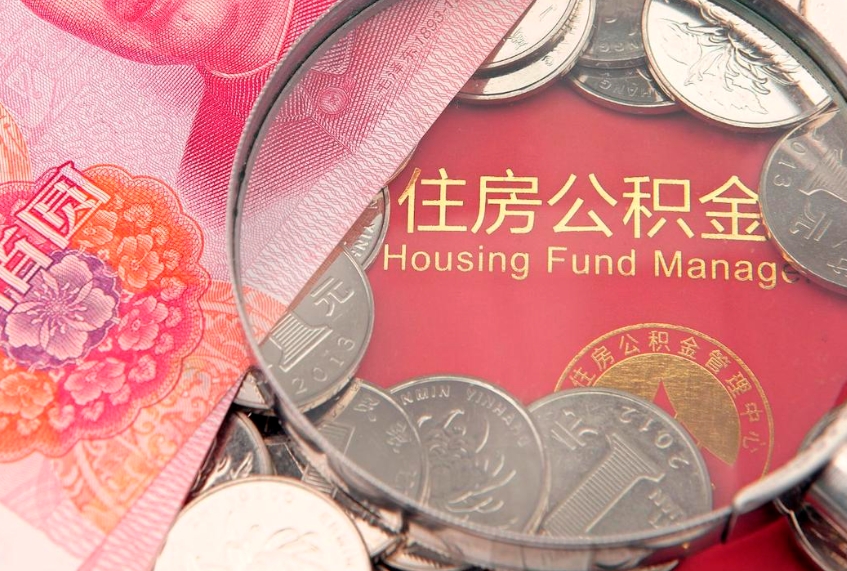 潍坊怎么取出公积金的钱（怎么可以取出公积金）