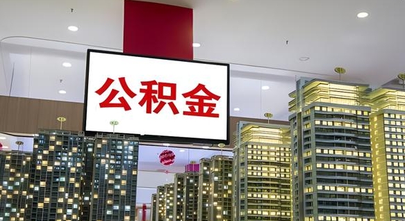 潍坊国企辞职可以取公积金吗（国企职工辞职后公积金怎么领取）