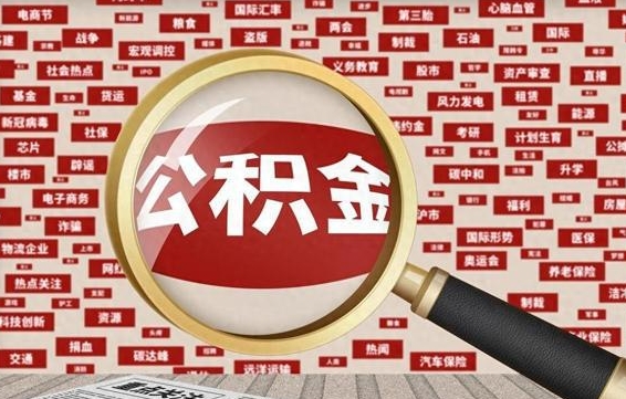 潍坊离职后可以取公积金吗（离职以后能取公积金吗）
