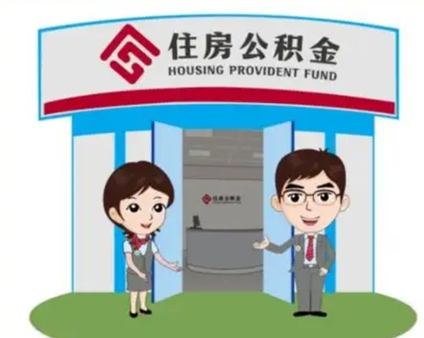 潍坊封存公积金怎么提出（封存公积金提取流程）