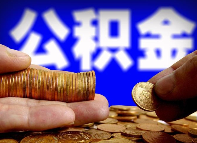 潍坊取个人公积金（个人取公积金流程）